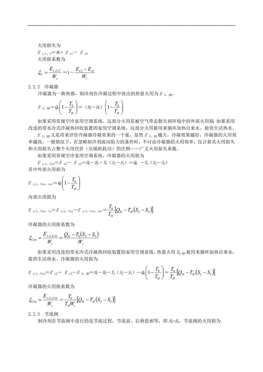 099基于火用分析的家用空调系统冷凝热回收技术的节能研究_第3页