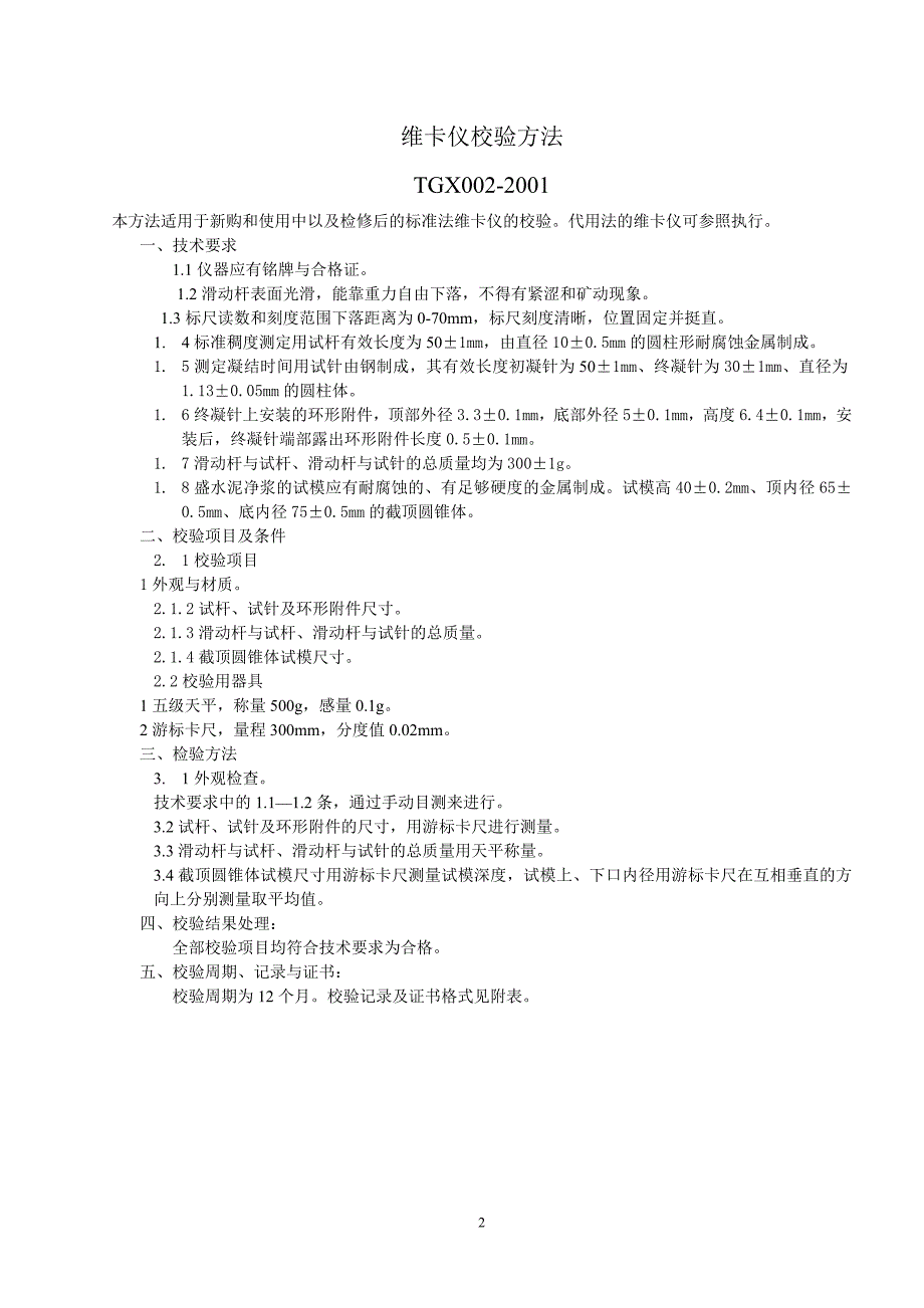 试验设备校验方法.doc_第2页