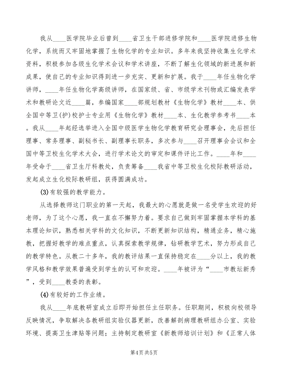 2022年教研室主任竞聘精彩演讲稿_第4页