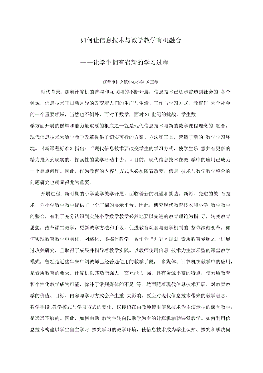 如何能让信息技术与数学教学有机融合_第1页