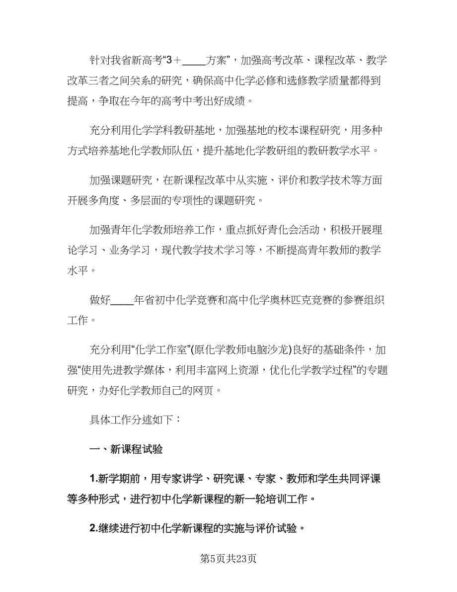 化学教师个人工作计划（八篇）.doc_第5页