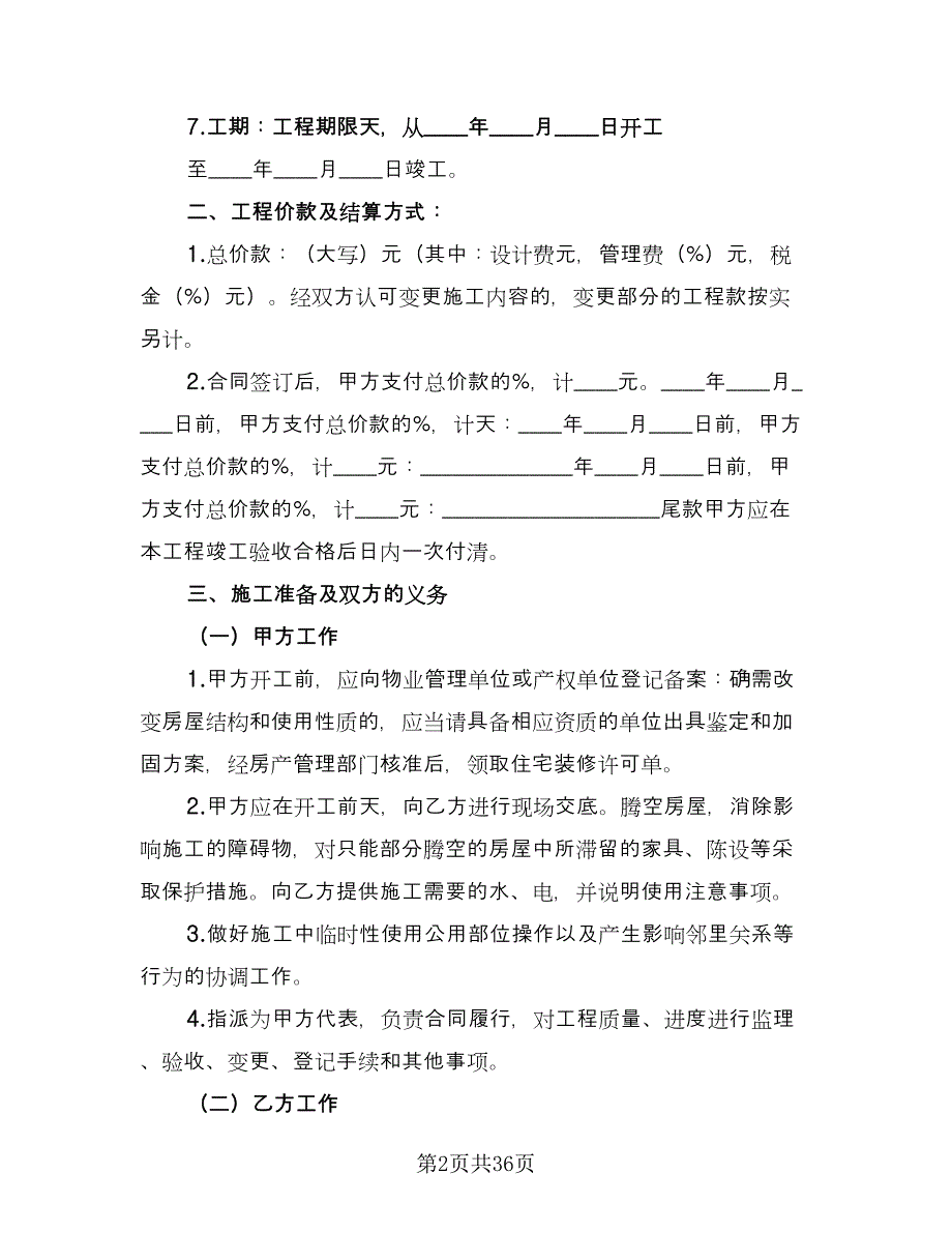 家庭装修合同书标准模板（5篇）.doc_第2页