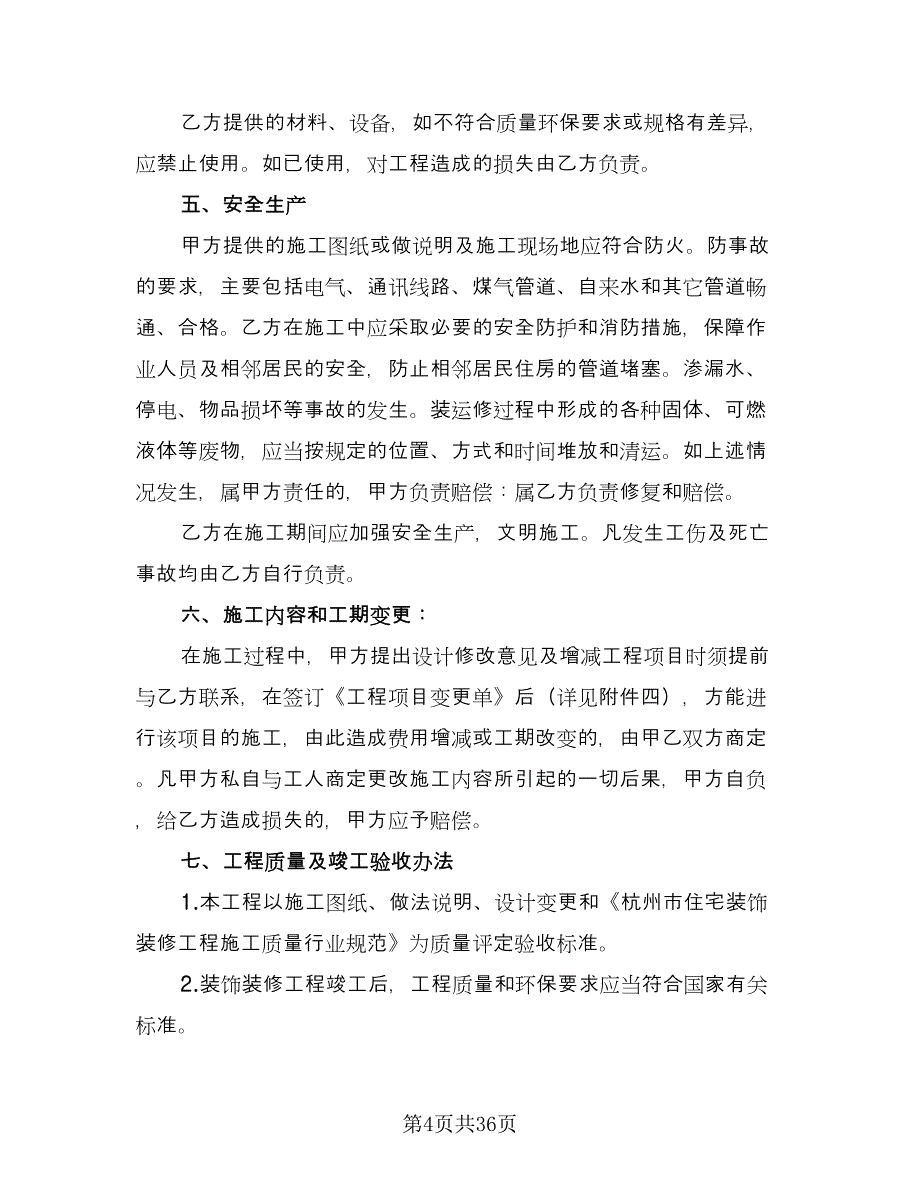 家庭装修合同书标准模板（5篇）.doc_第4页