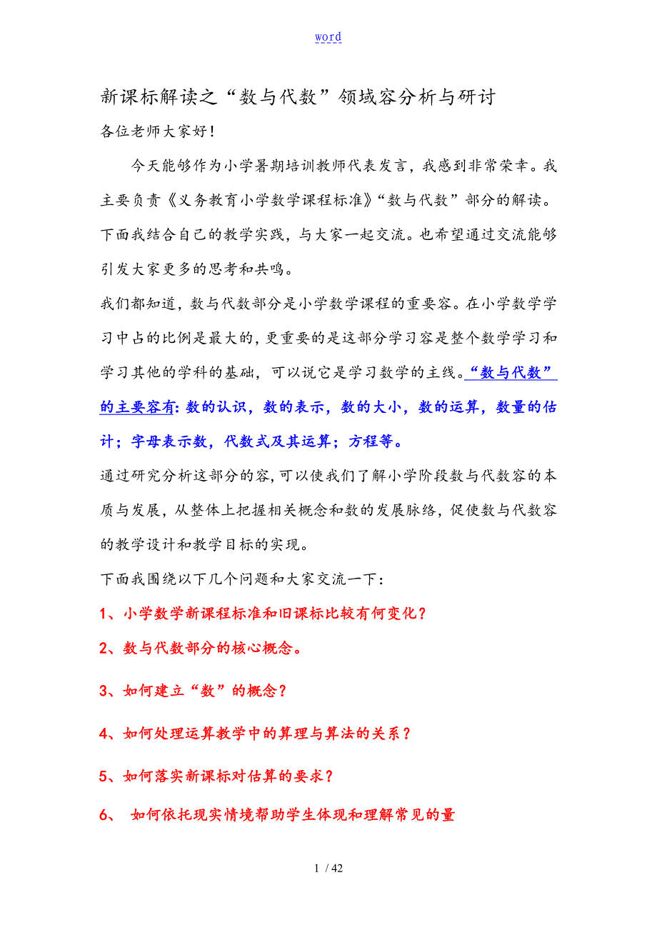 新课标解读汇报数与代数_第1页