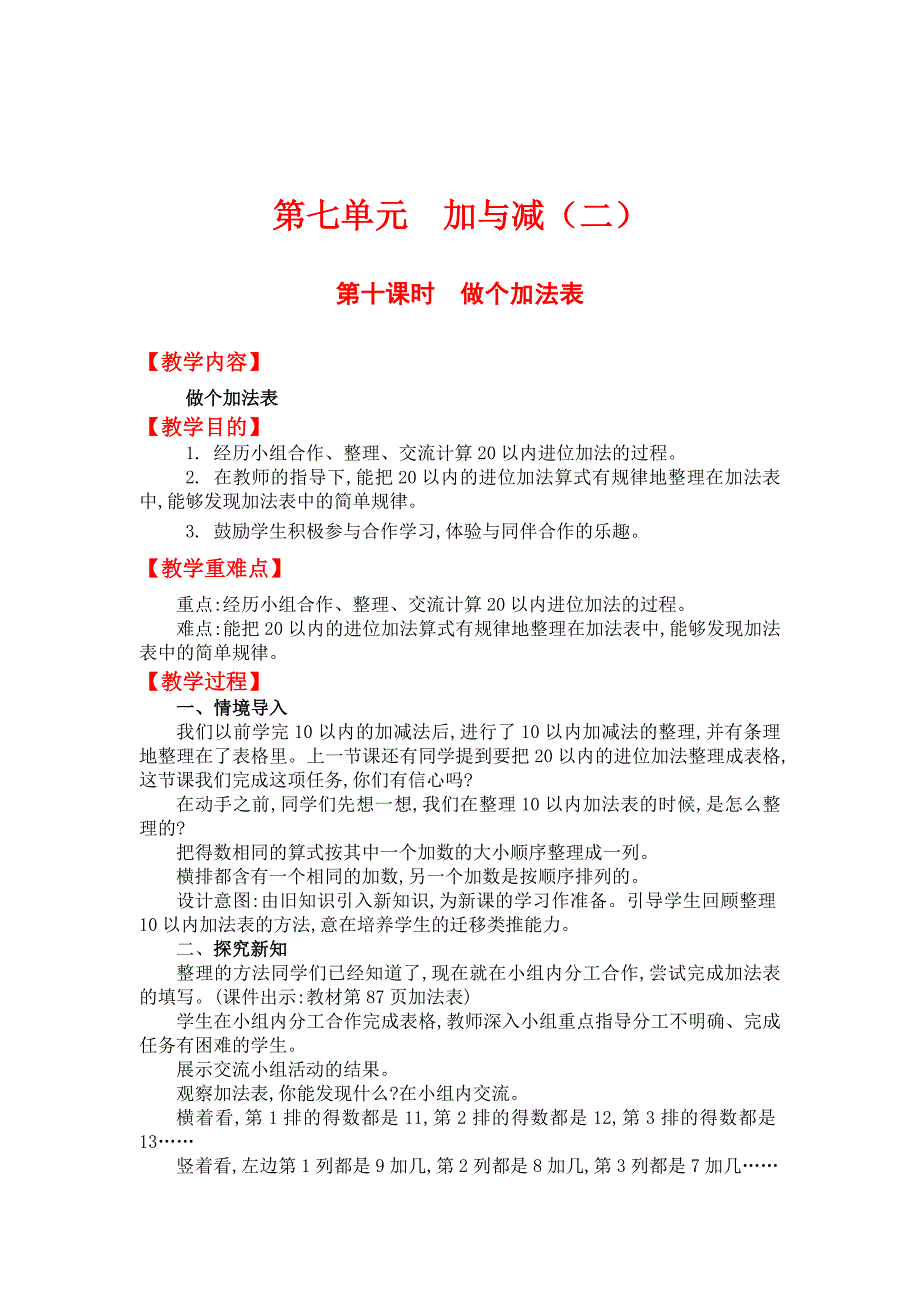 精校版【北师大版】小学数学一年级上册第七单元第十课时做个加法表 教案_第1页