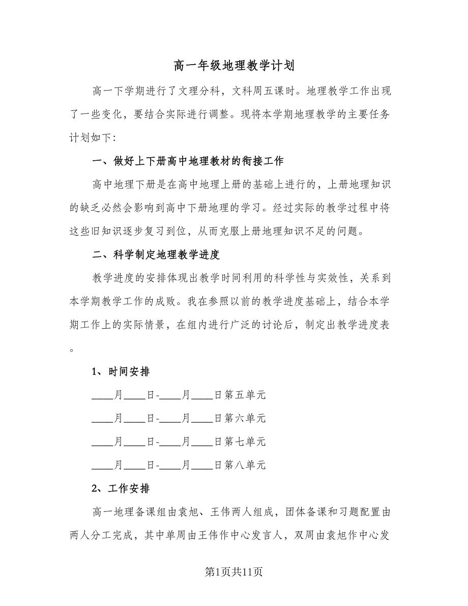 高一年级地理教学计划（五篇）.doc_第1页