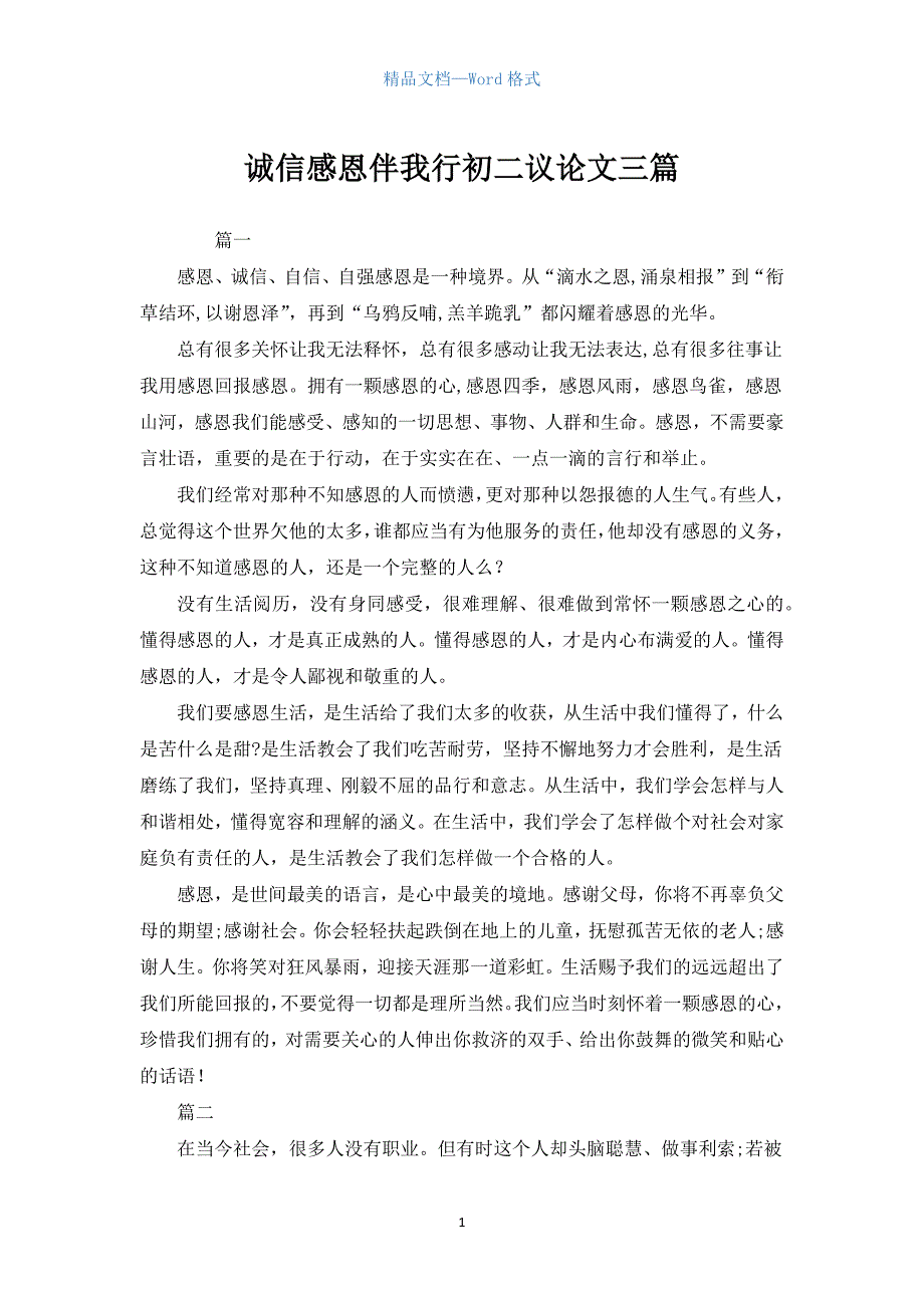 诚信感恩伴我行初二议论文三篇.docx_第1页