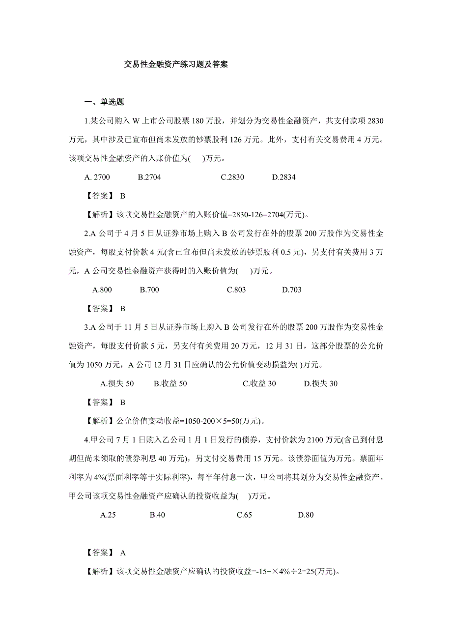 交易性金融资产练习题及答案_第1页