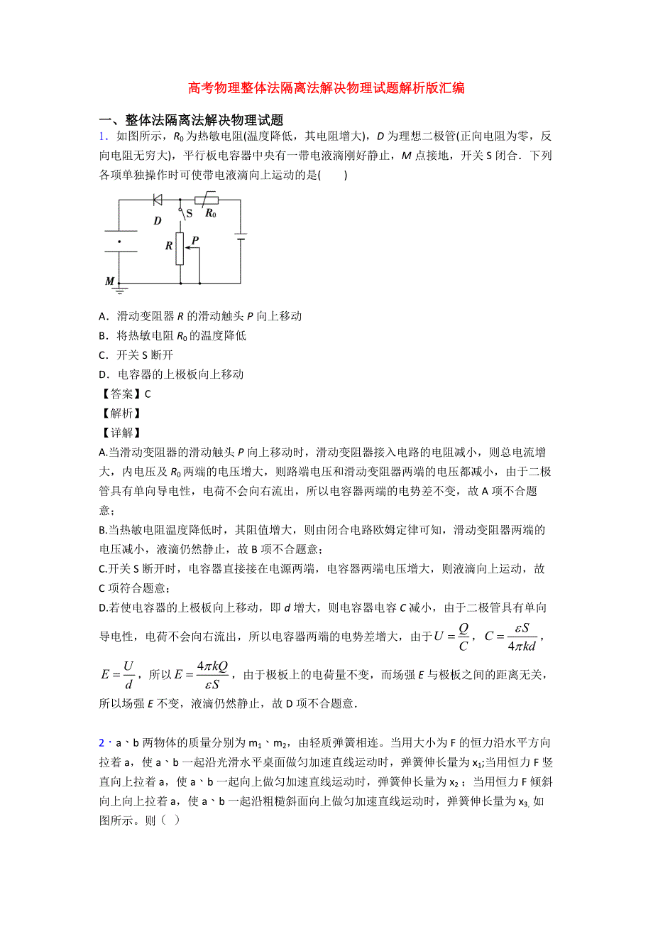 高考物理整体法隔离法解决物理试题解析版汇编.doc_第1页