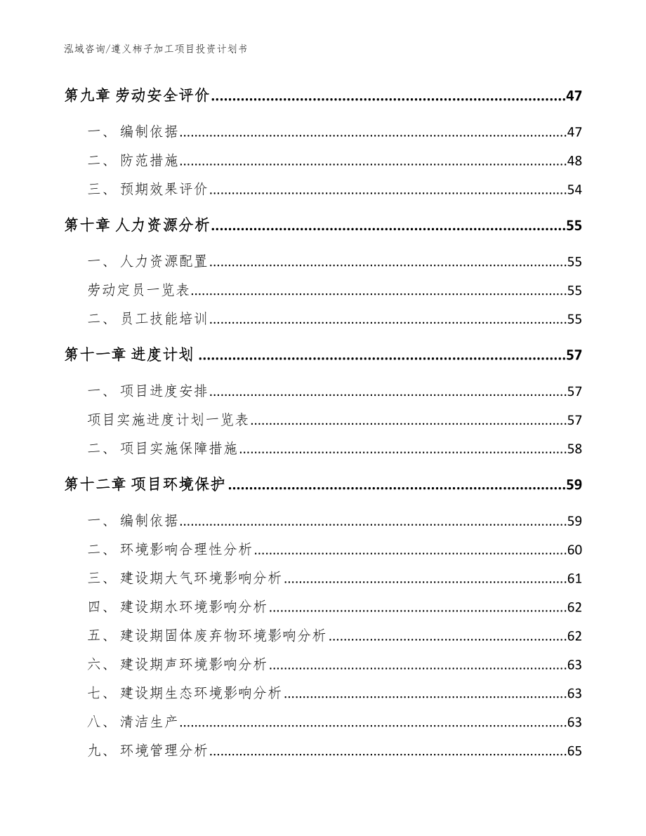 遵义柿子加工项目投资计划书【参考范文】_第4页