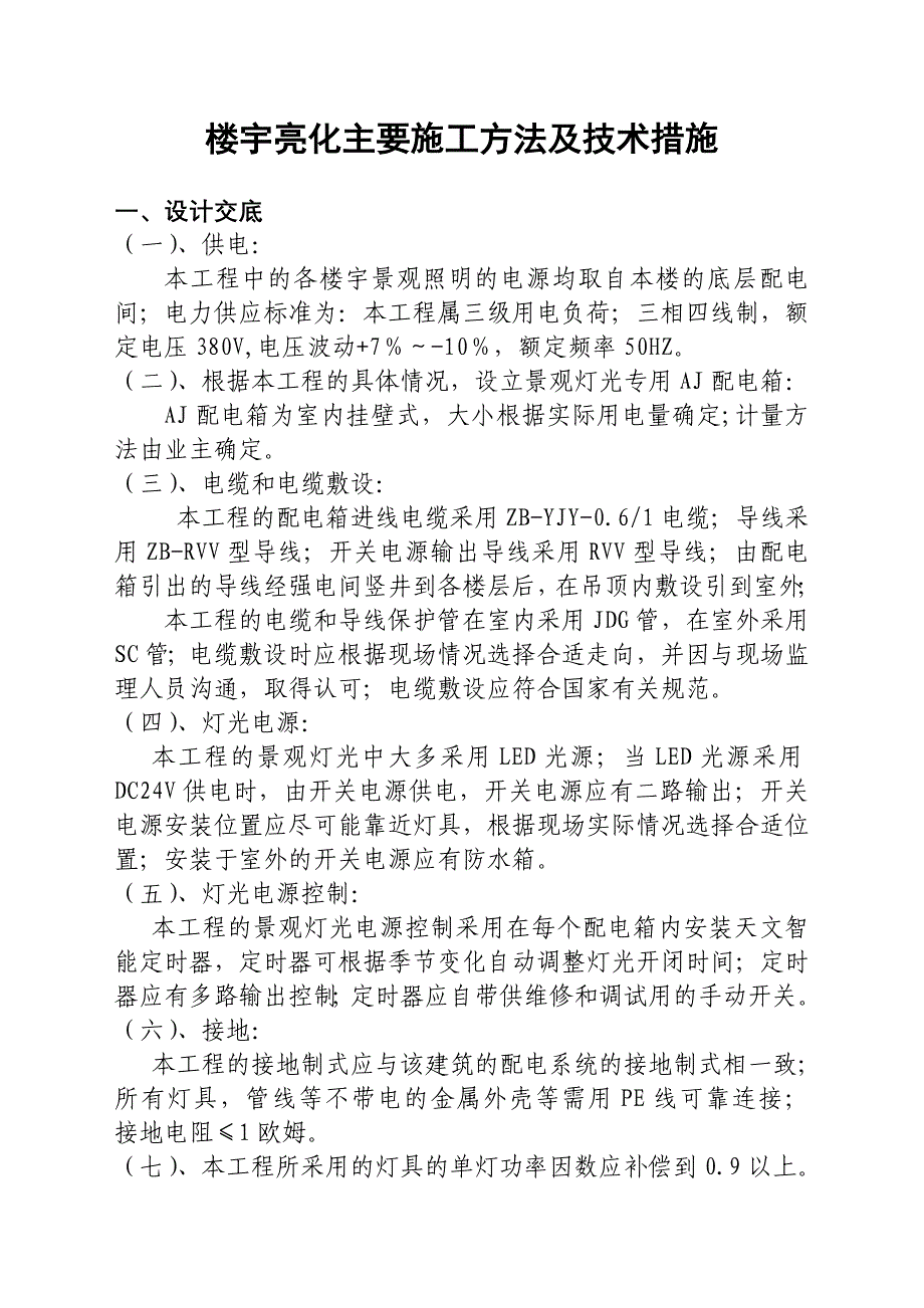 楼宇亮化主要施工方法及技术措施_第1页