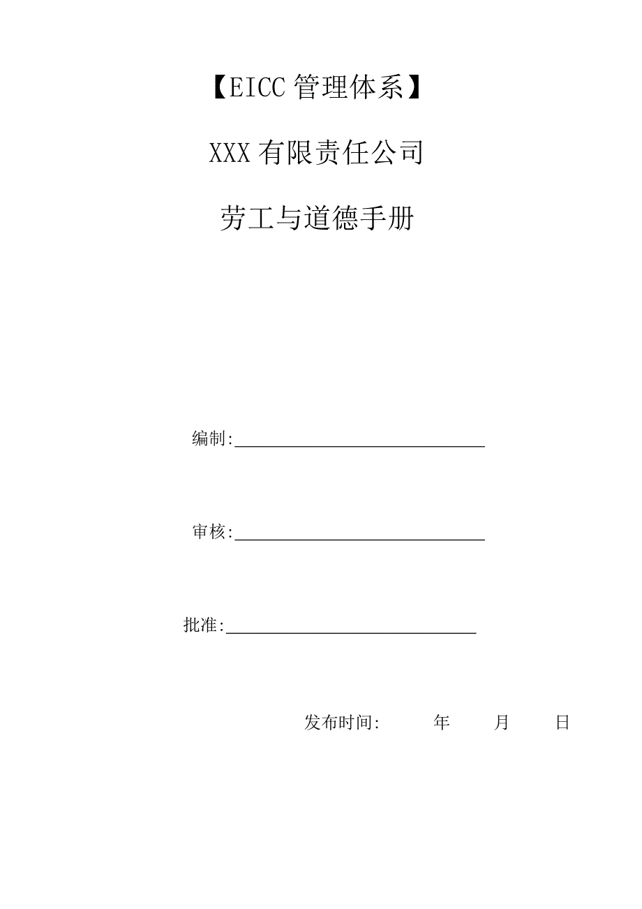 EICC全新体系标准手册劳工与道德_第1页