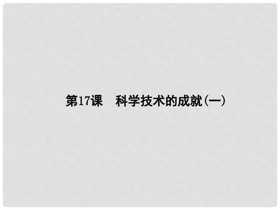 八年级历史下册 第六单元 第17课 科学技术的成就(一)课件 新人教版_第1页