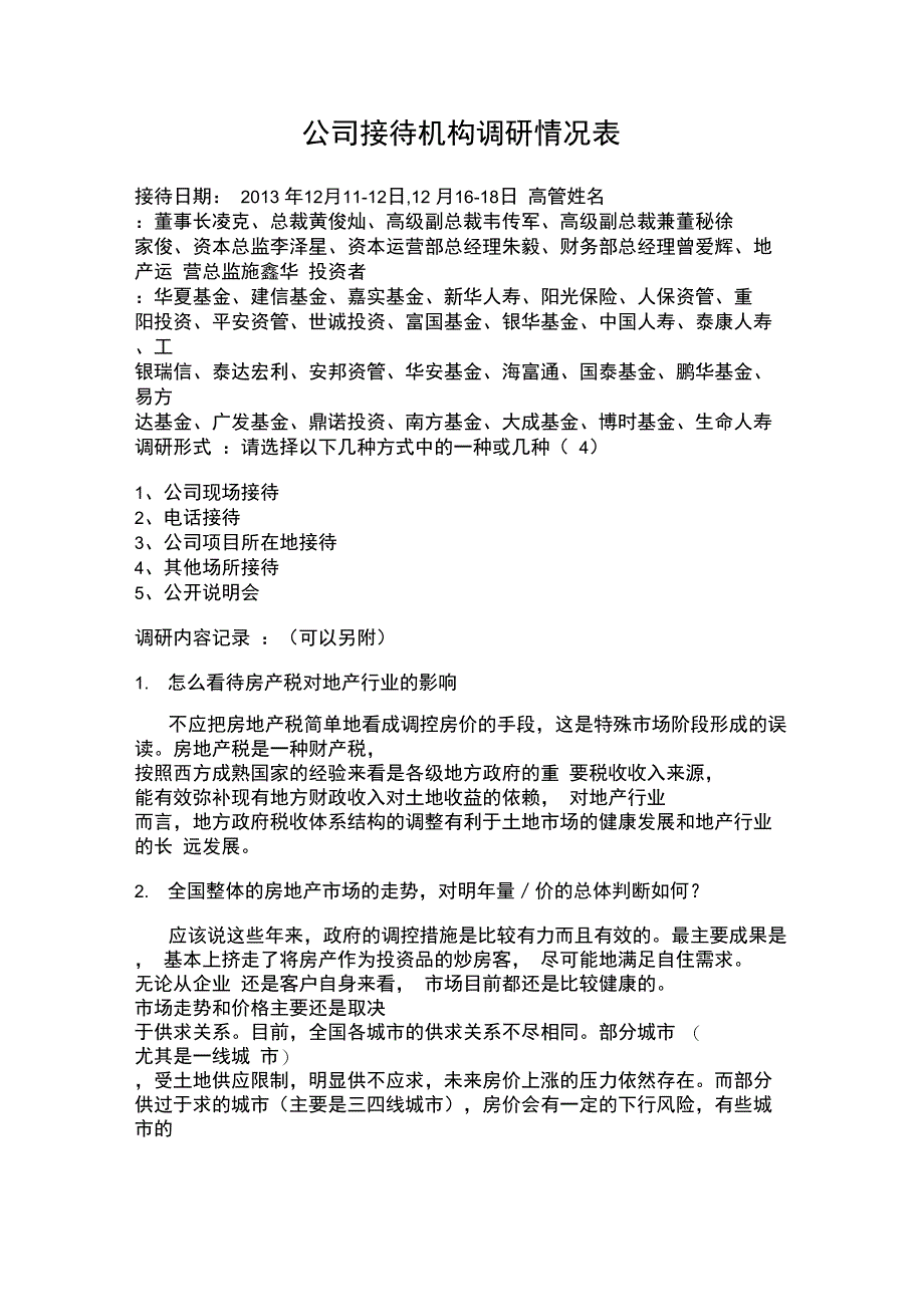 公司接待机构调研情况表_第1页