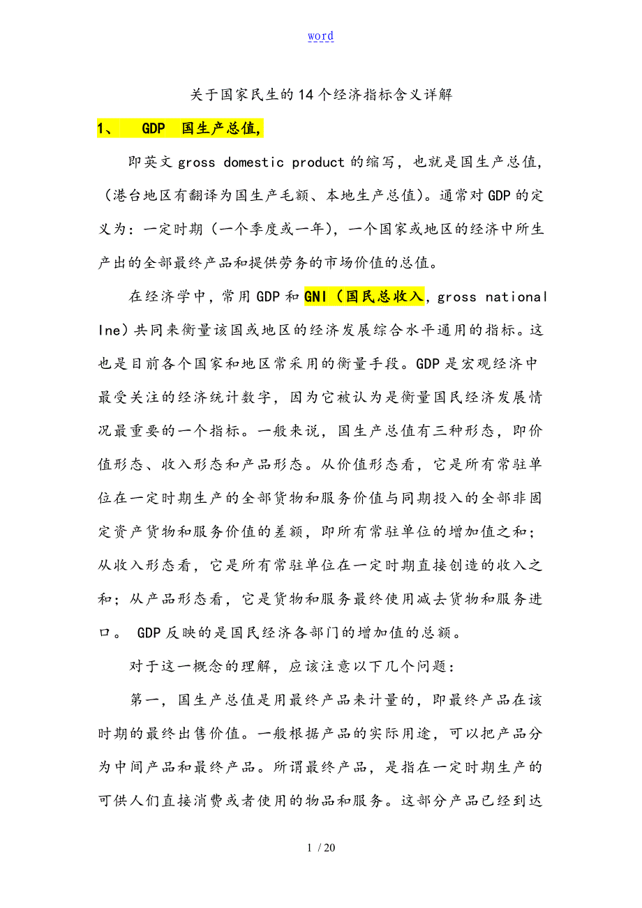 国家经济民生地14个指标含义详解_第1页