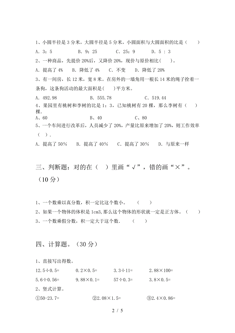 小学六年级数学下册三单元水平测试卷.doc_第2页