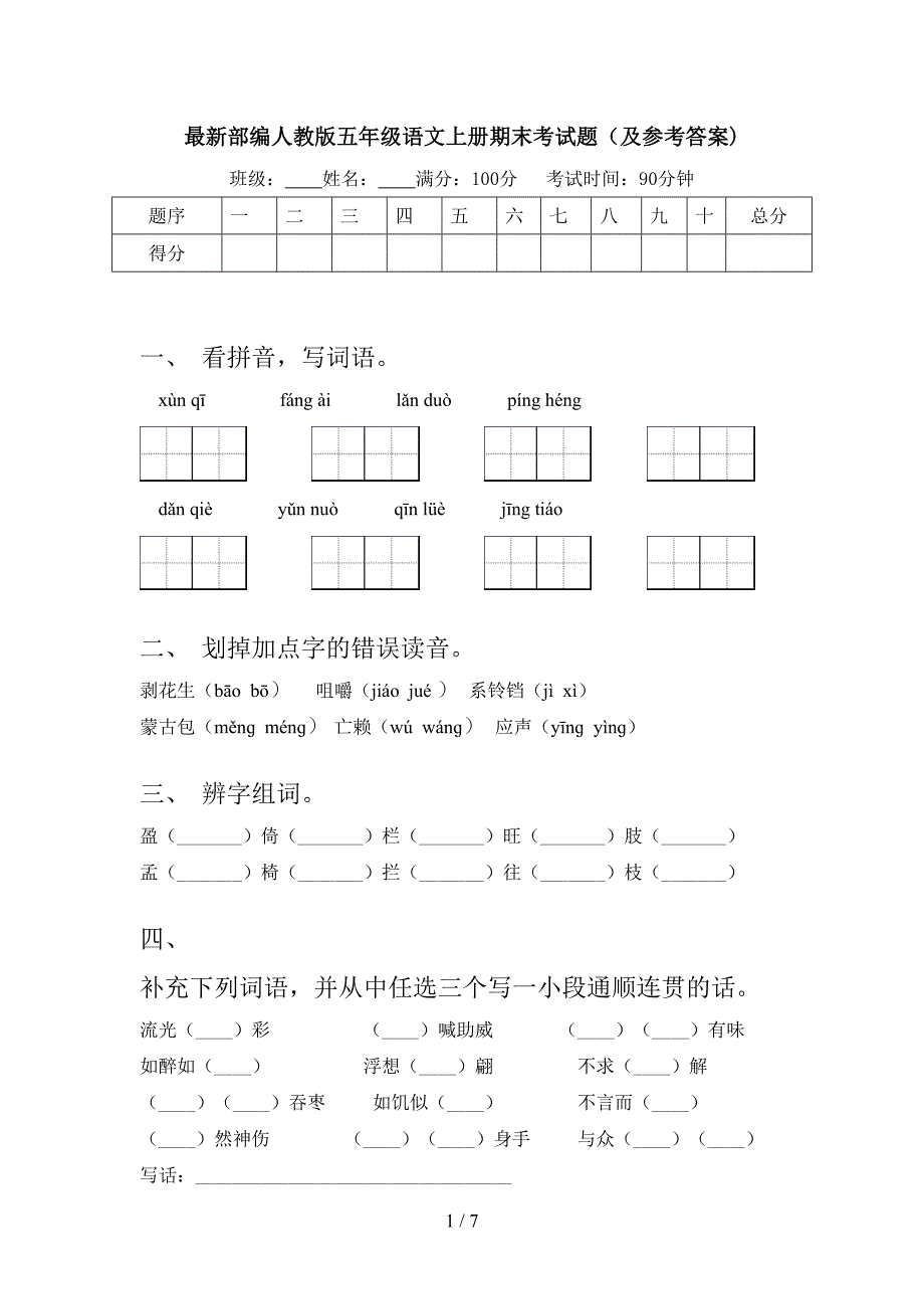 最新部编人教版五年级语文上册期末考试题(及参考答案).doc_第1页