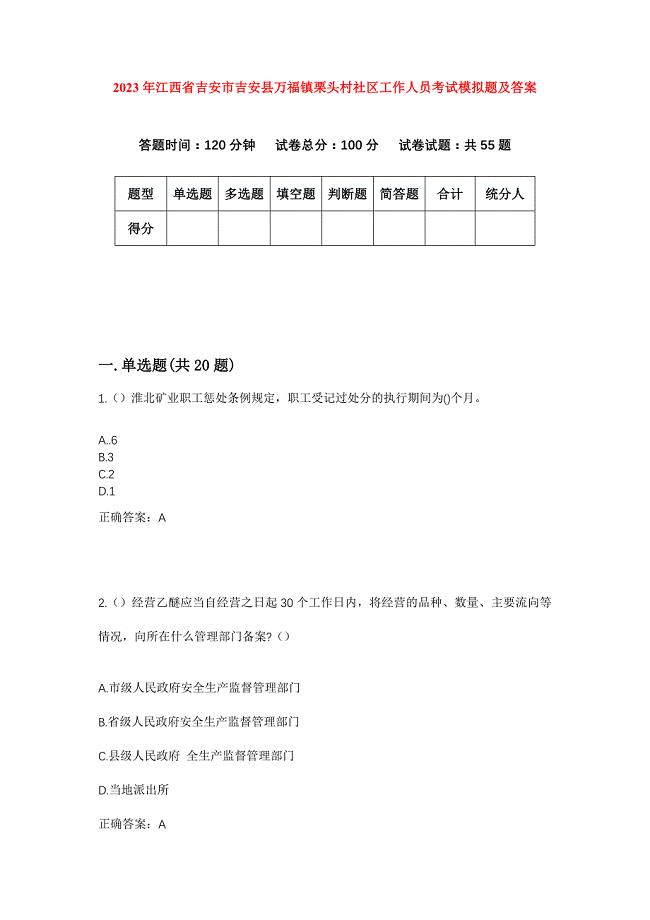 2023年江西省吉安市吉安县万福镇栗头村社区工作人员考试模拟题及答案