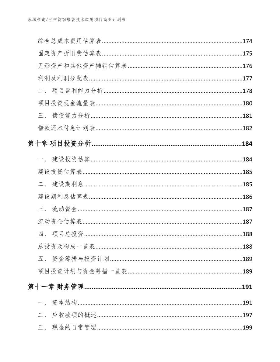 巴中纺织服装技术应用项目商业计划书【参考范文】_第5页