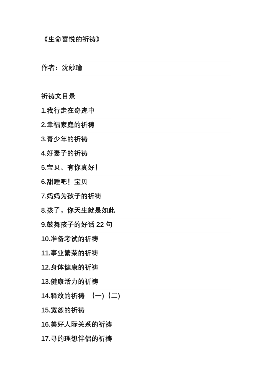 《生命喜悦的祈祷》_第1页