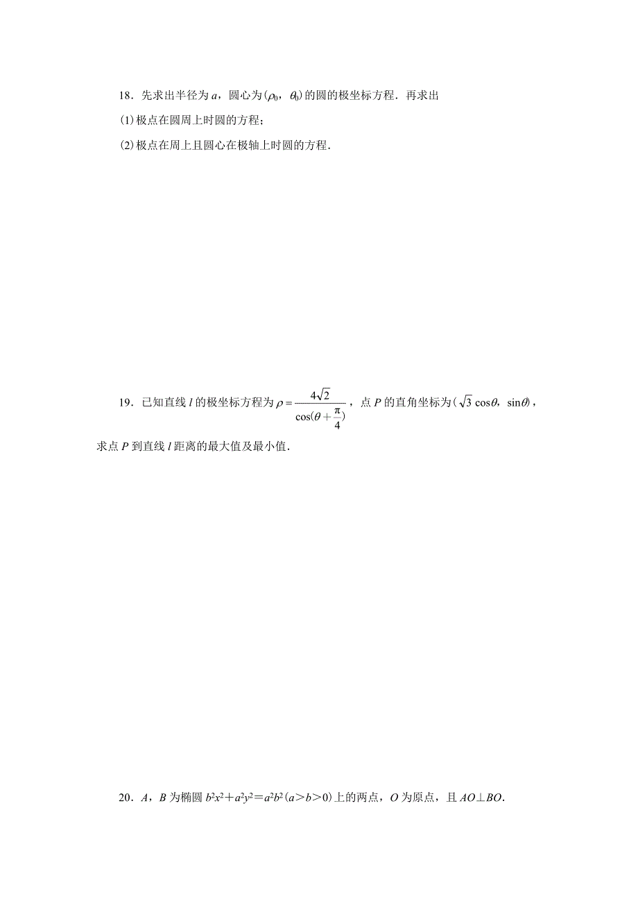 极坐标练习题(共8页)_第3页