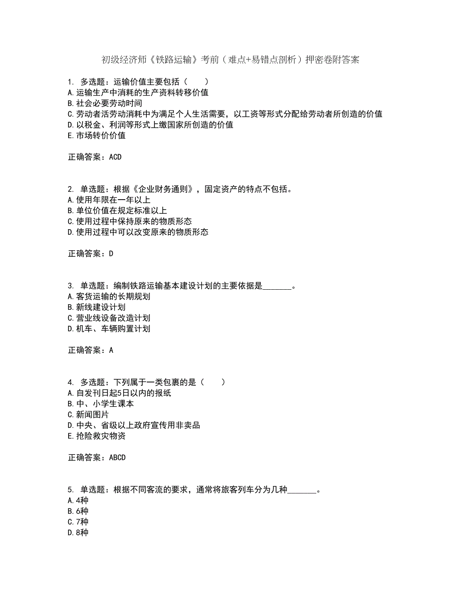 初级经济师《铁路运输》考前（难点+易错点剖析）押密卷附答案42_第1页