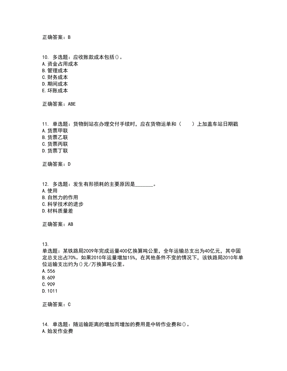 初级经济师《铁路运输》考前（难点+易错点剖析）押密卷附答案42_第3页