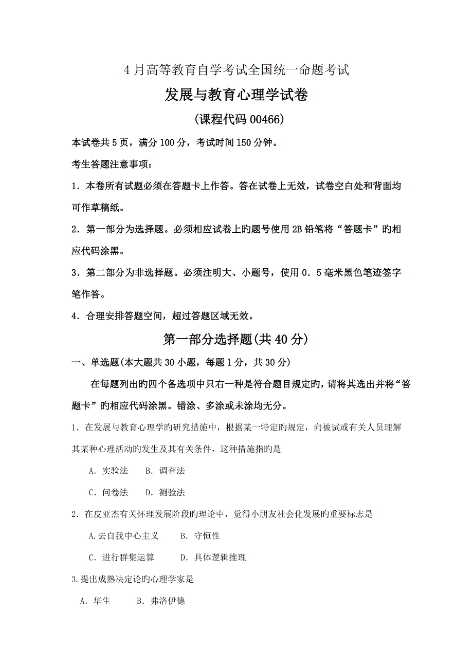 2022自考发展与教育心理学试卷及答案解释完整版_第1页