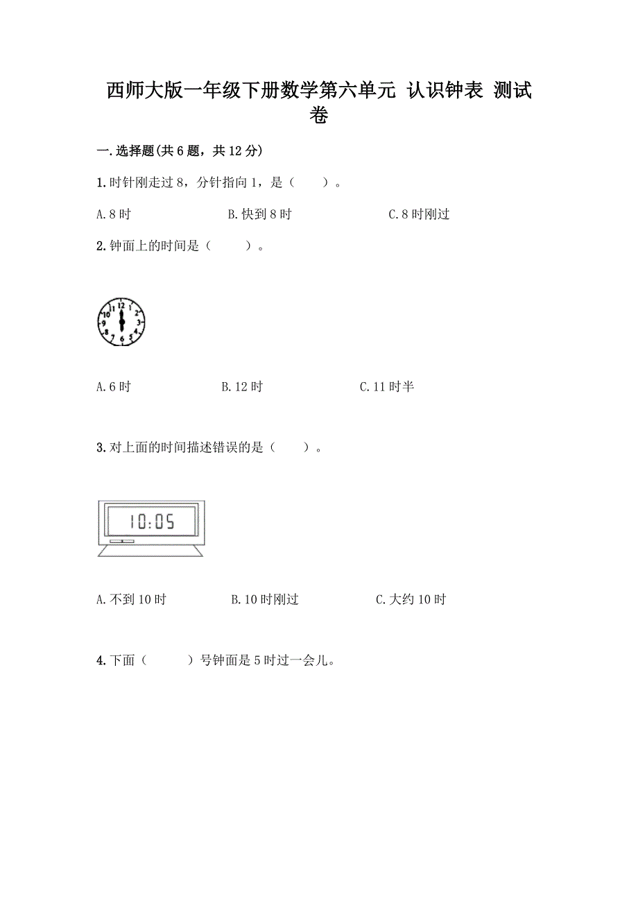 西师大版一年级下册数学第六单元-认识钟表-测试卷附完整答案【网校专用】.docx_第1页