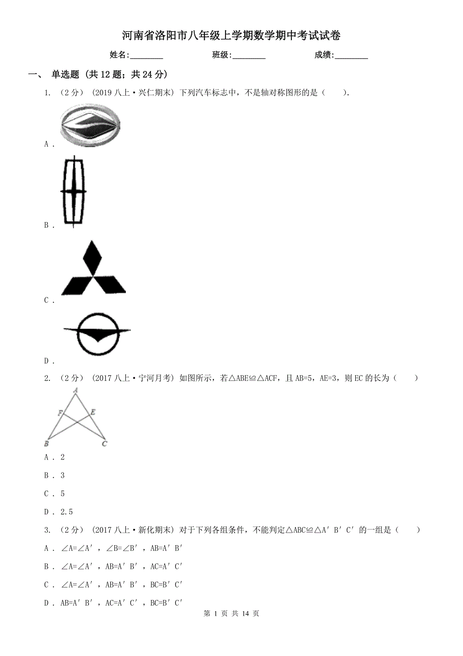 河南省洛阳市八年级上学期数学期中考试试卷_第1页