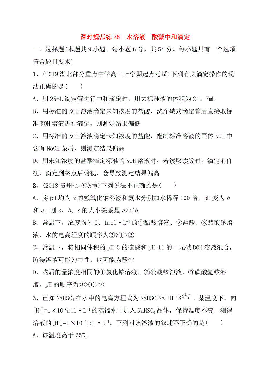 课时规范练测试题 水溶液　酸碱中和滴定_第1页