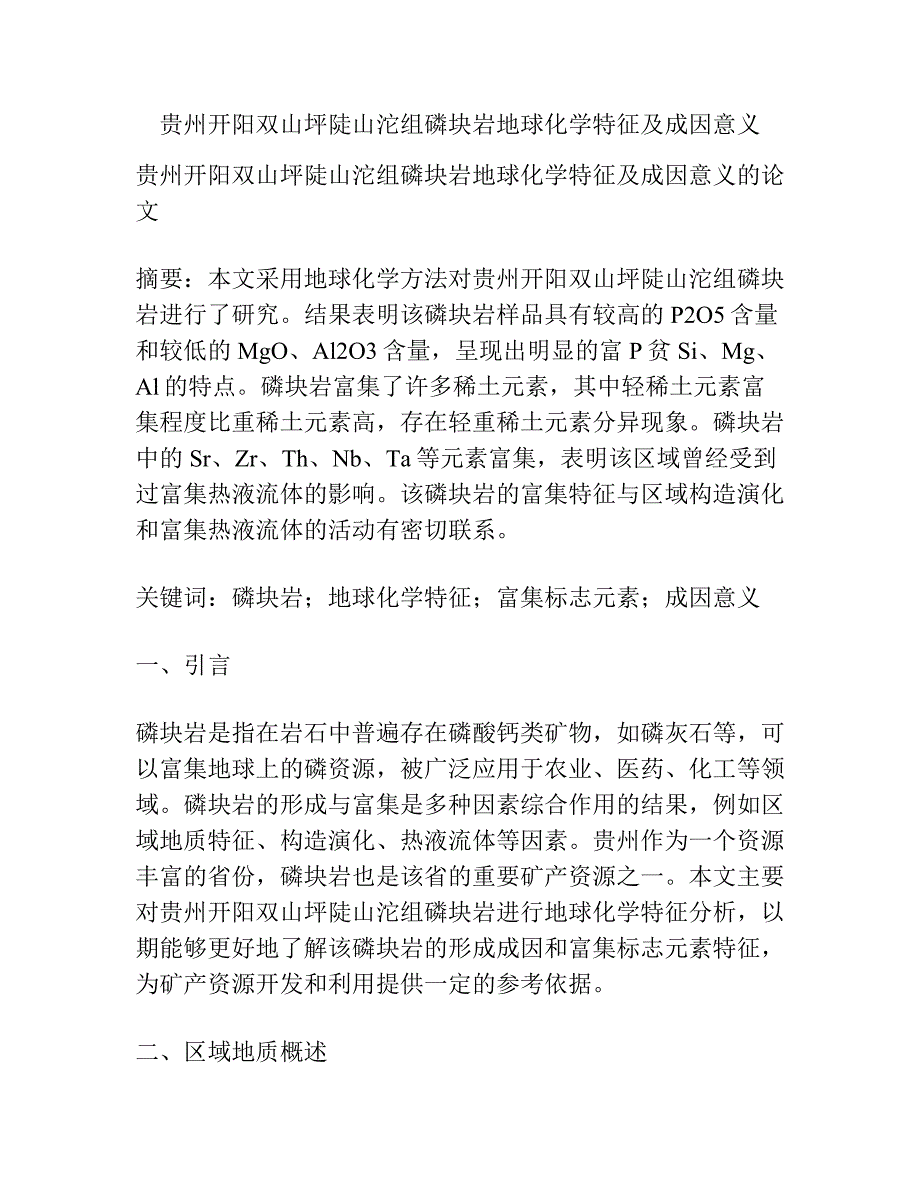 贵州开阳双山坪陡山沱组磷块岩地球化学特征及成因意义.docx_第1页