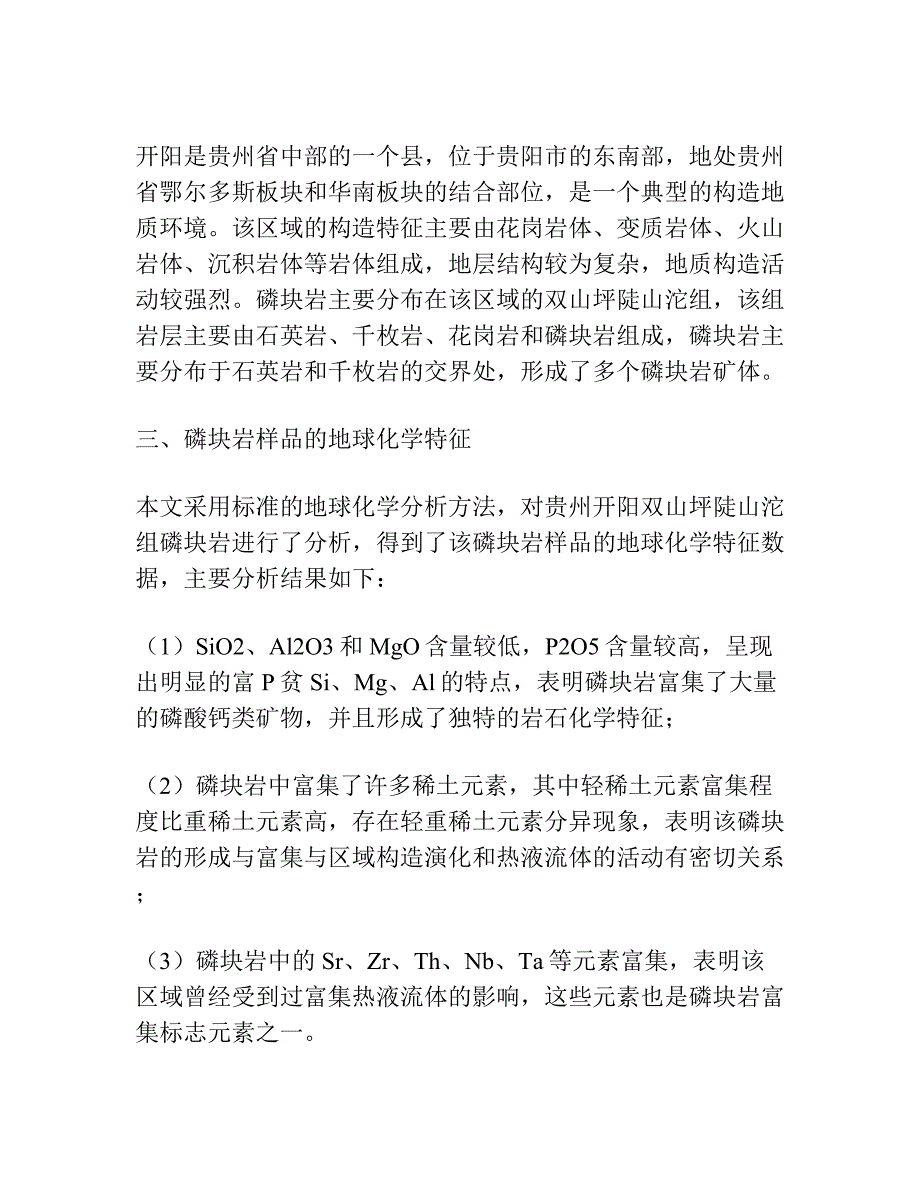 贵州开阳双山坪陡山沱组磷块岩地球化学特征及成因意义.docx_第2页