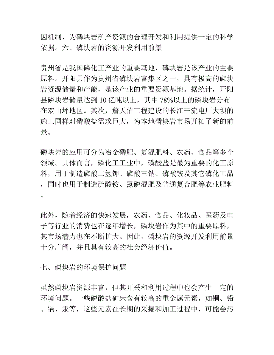 贵州开阳双山坪陡山沱组磷块岩地球化学特征及成因意义.docx_第4页