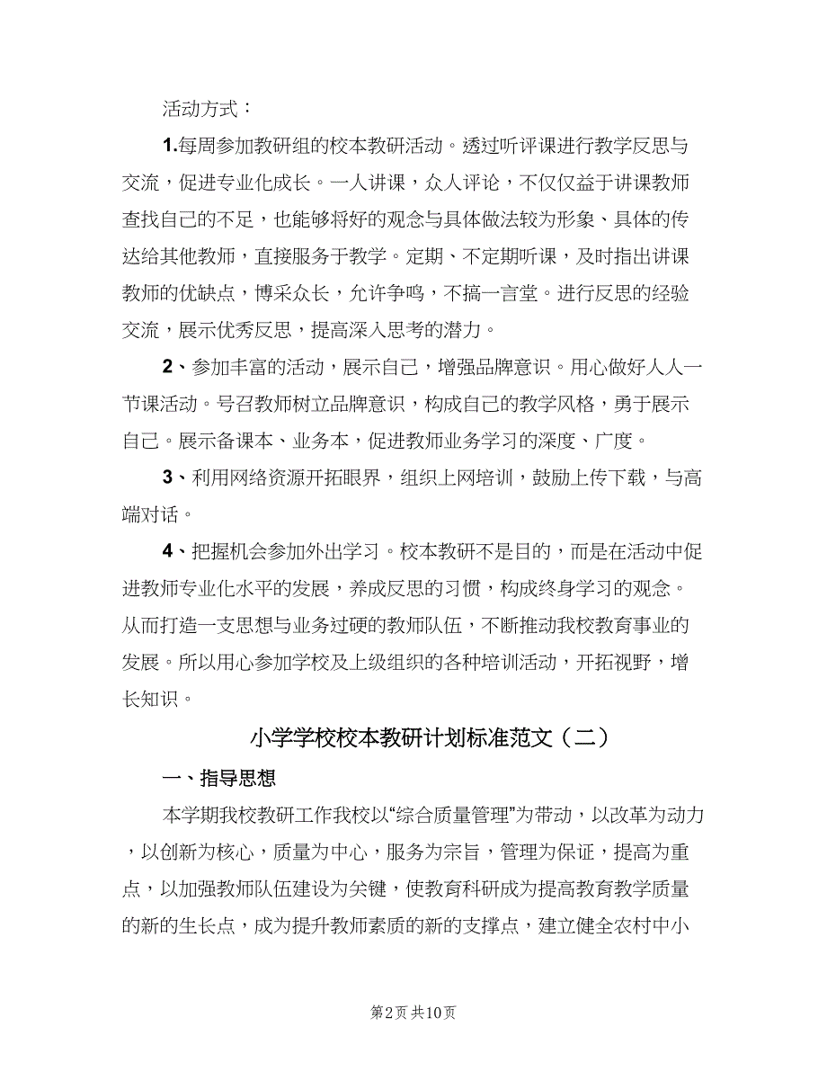 小学学校校本教研计划标准范文（三篇）.doc_第2页