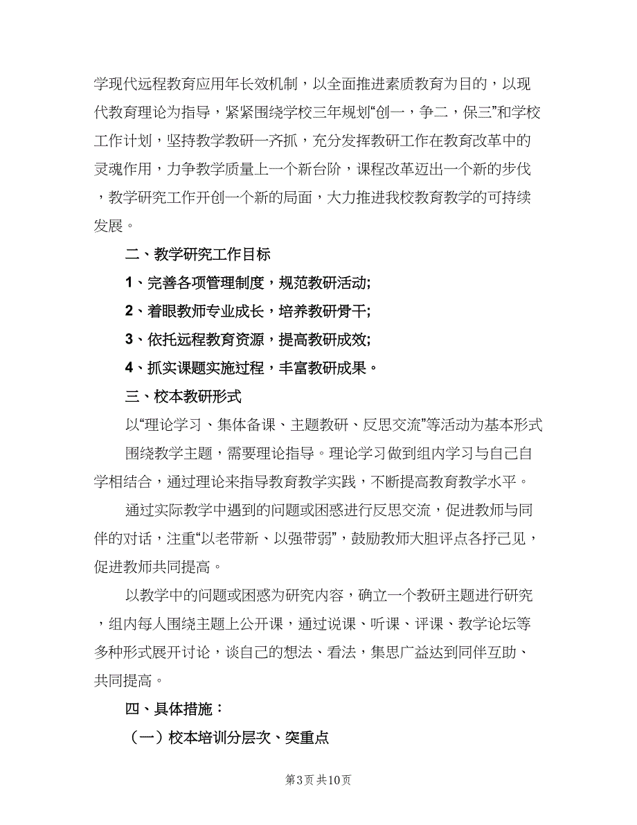 小学学校校本教研计划标准范文（三篇）.doc_第3页