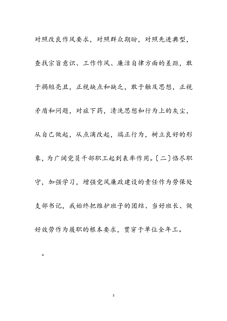 劳保处支部书记2023年述廉报告.docx_第3页