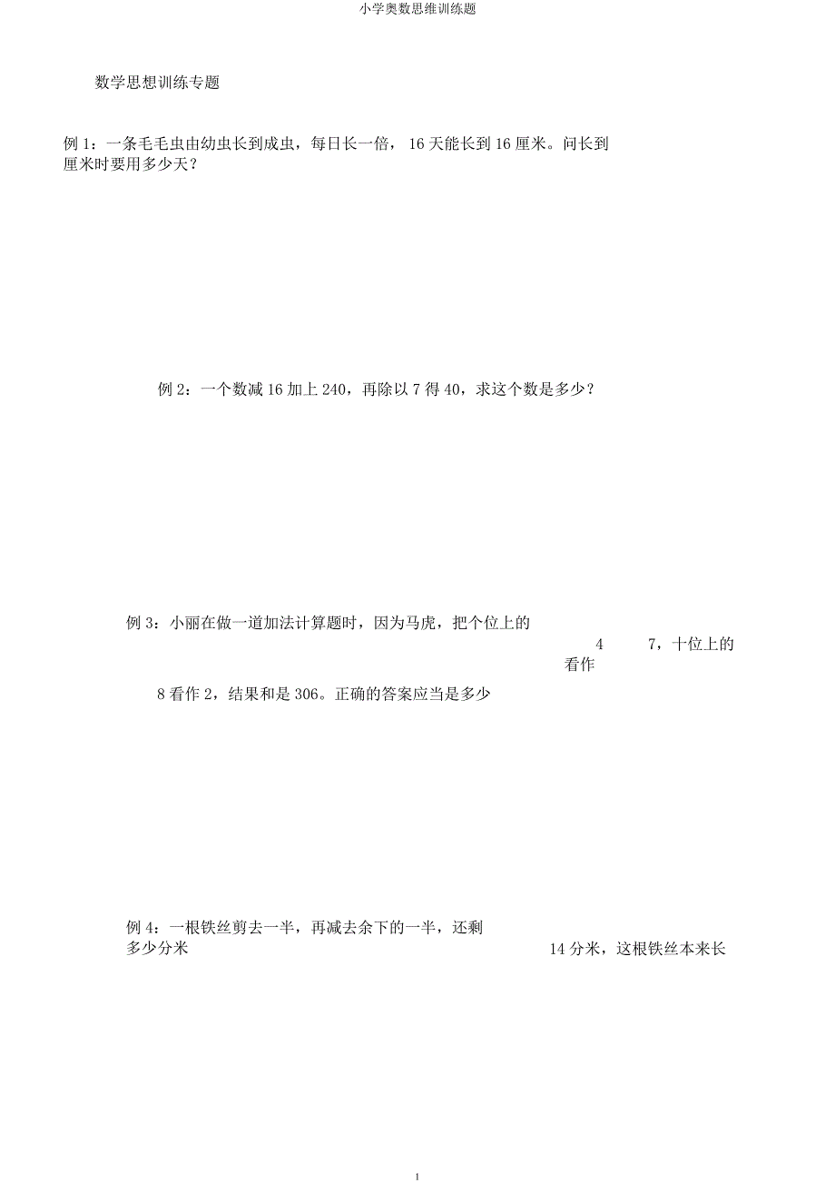 小学奥数思维训练题.docx_第1页