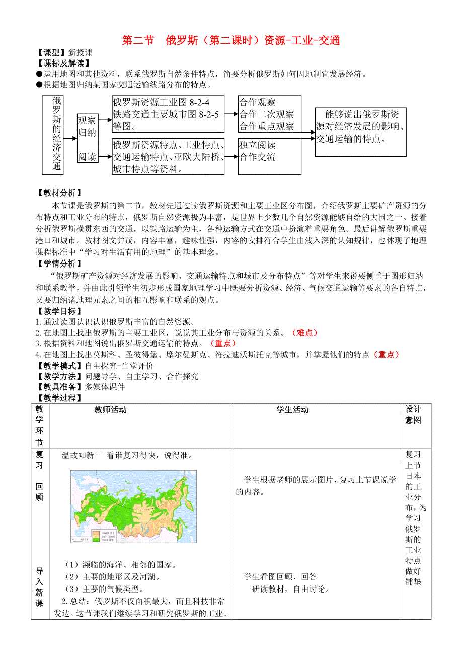 七年级地理下册8.2俄罗斯第2课时教学案无答案新版商务星球版_第1页