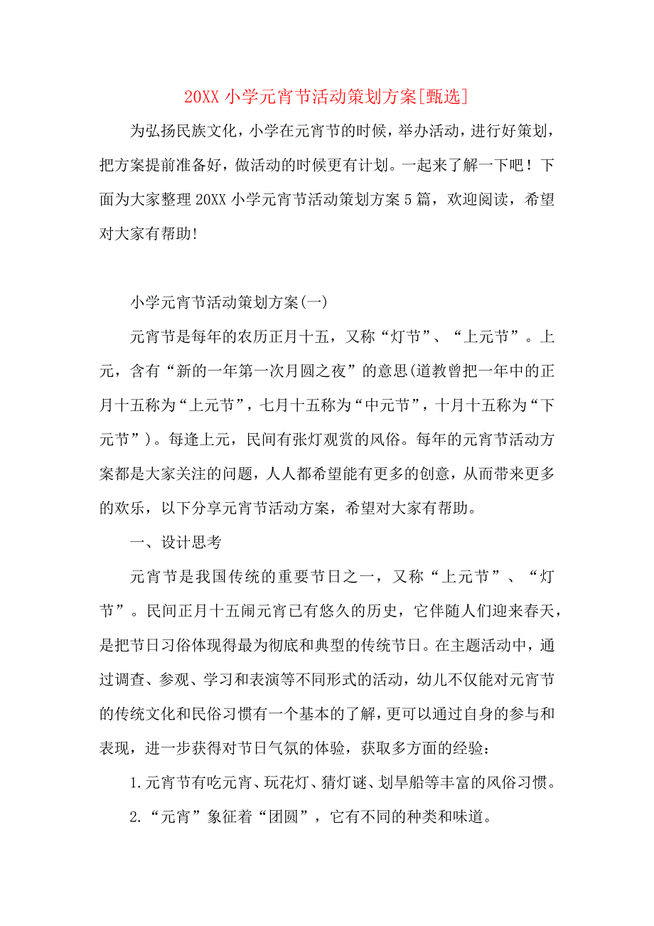 小学元宵节活动策划方案_第1页