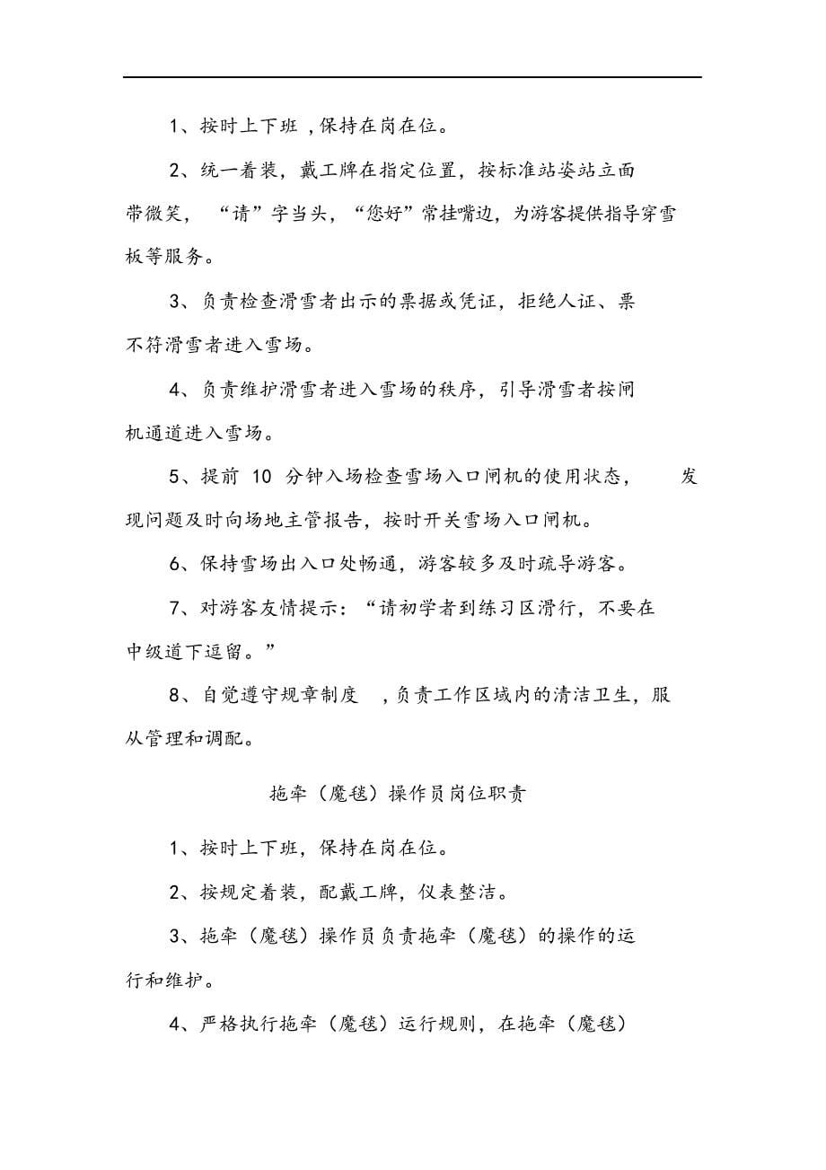 滑雪训练场管理部人员岗位职责.docx_第5页