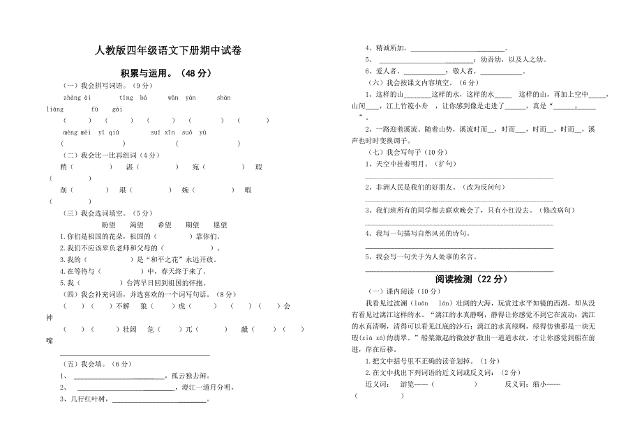 人教版四年级语文下册期中试卷.doc_第1页