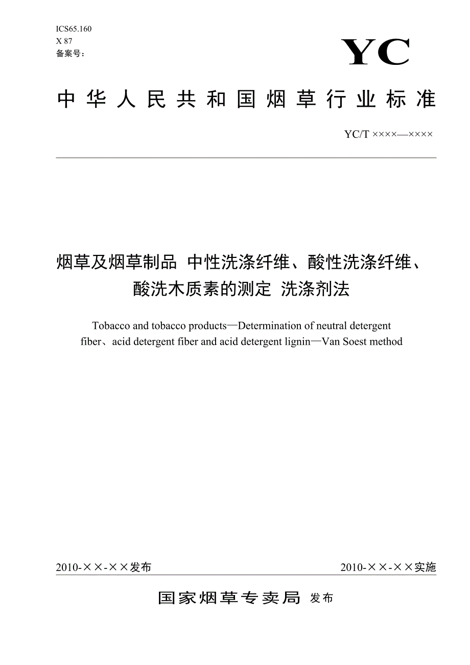 《烟草及烟草制品 中性洗涤纤维、酸性洗涤纤维、酸洗木质素的测定 洗涤剂法》(报批稿).doc_第1页