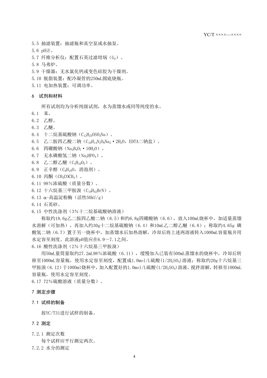 《烟草及烟草制品 中性洗涤纤维、酸性洗涤纤维、酸洗木质素的测定 洗涤剂法》(报批稿).doc_第4页