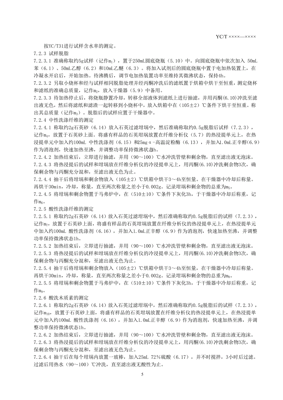 《烟草及烟草制品 中性洗涤纤维、酸性洗涤纤维、酸洗木质素的测定 洗涤剂法》(报批稿).doc_第5页