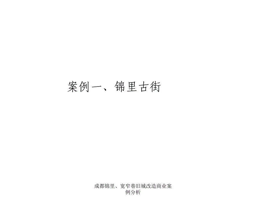 成都锦里、宽窄巷旧城改造商业案例分析_第2页