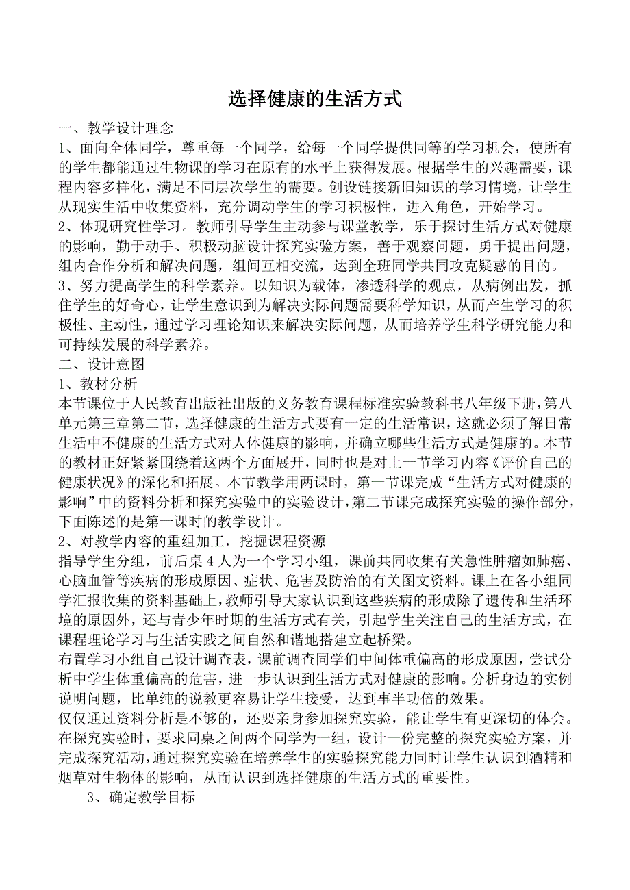 精选类八年级生物选择健康的生活方式新人教版通用_第1页