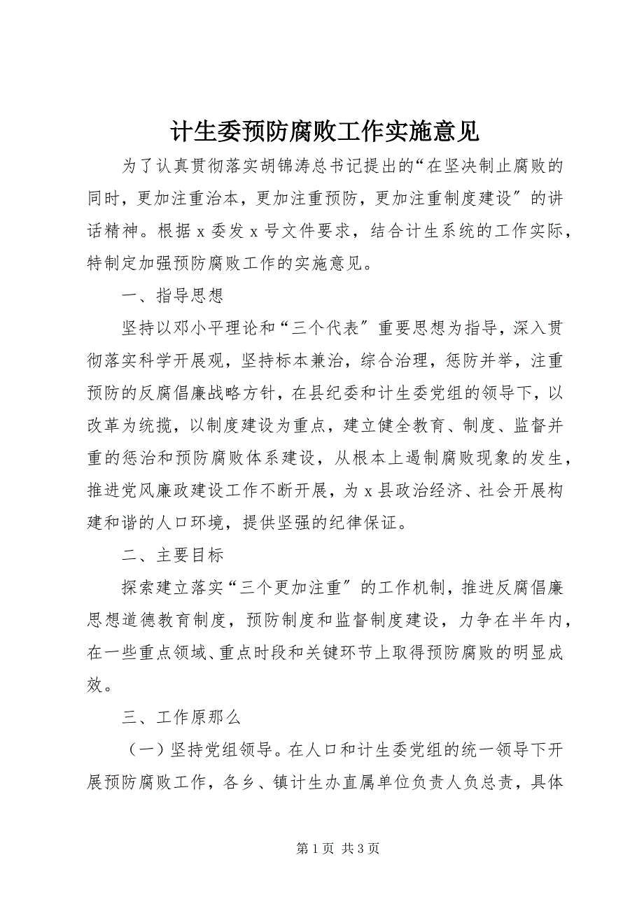 2023年计生委预防腐败工作实施意见.docx_第1页