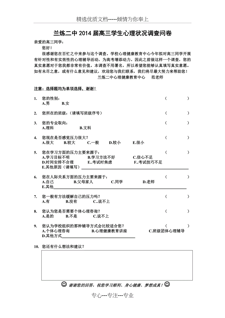 高三学生心理状况调查问卷(共2页)_第1页