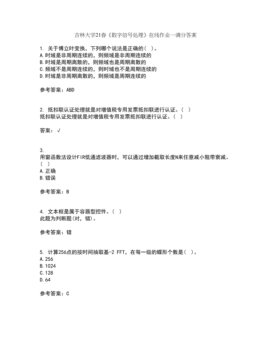 吉林大学21春《数字信号处理》在线作业一满分答案88_第1页